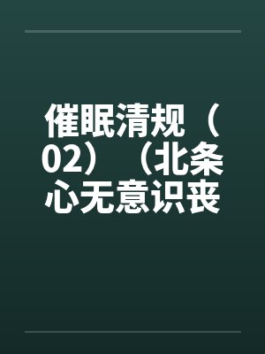 催眠清规（02）（北条心无意识丧失篇）封面