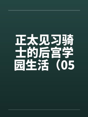 正太见习骑士的后宫学园生活（05）笔趣阁无弹窗封面