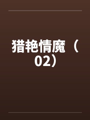 猎艳情魔（02）by佚名封面