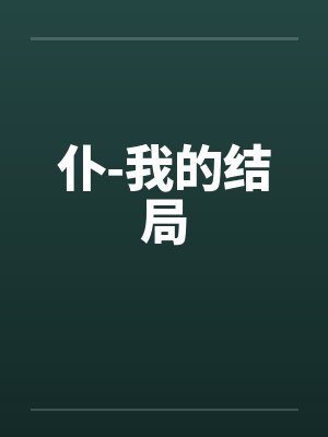 仆-我的结局封面