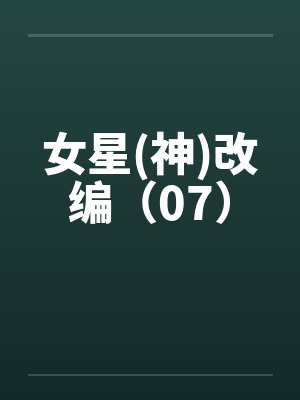 女星(神)改编（07）by佚名封面