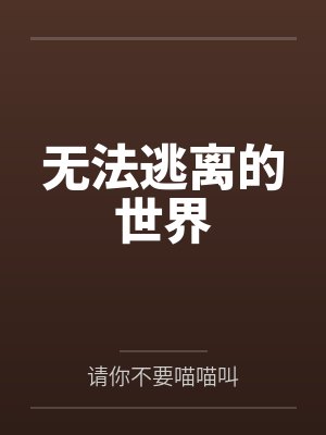 无法逃离的世界笔趣阁无弹窗封面