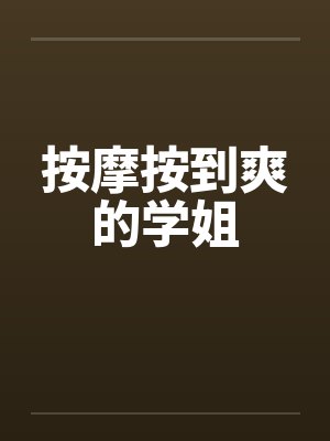 按摩按到爽的学姐by佚名封面
