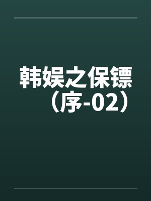 韩娱之保镖（序-02）by佚名封面