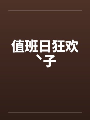 值班日狂欢ˋ子by佚名笔趣阁无弹窗封面
