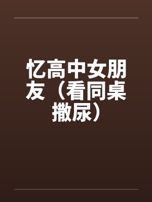 忆高中女朋友（看同桌撒尿）封面