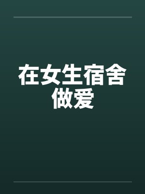 在女生宿舍做爱笔趣阁无弹窗封面