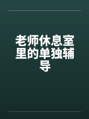 老师休息室里的单独辅导by佚名封面