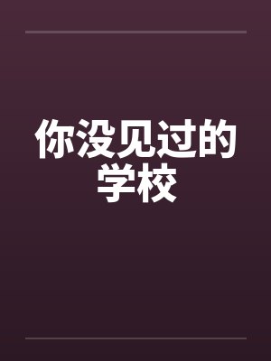 你没见过的学校by佚名笔趣阁无弹窗封面
