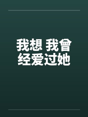 我想 我曾经爱过她by佚名封面