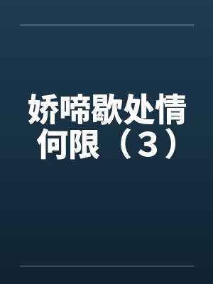 娇啼歇处情何限（３）封面