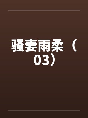 骚妻雨柔（03）by佚名笔趣阁无弹窗封面