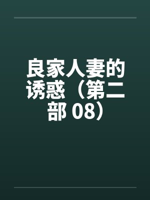 良家人妻的诱惑（第二部 08）封面