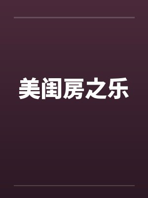 美闺房之乐by佚名笔趣阁无弹窗封面