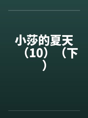 小莎全集在线阅读封面
