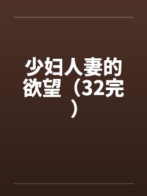 少妇人妻的欲望（32完）by佚名笔趣阁无弹窗封面