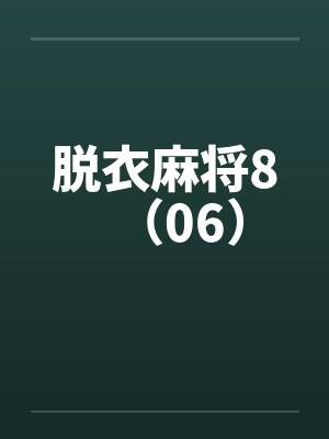 脱衣麻将8（06）封面