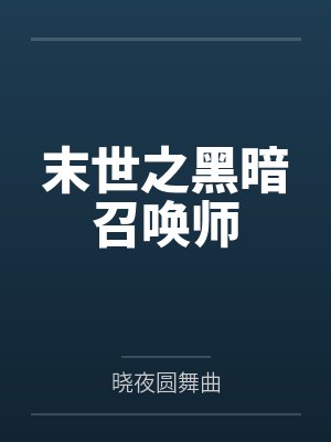 末世之黑暗召唤师by晓夜圆舞曲封面