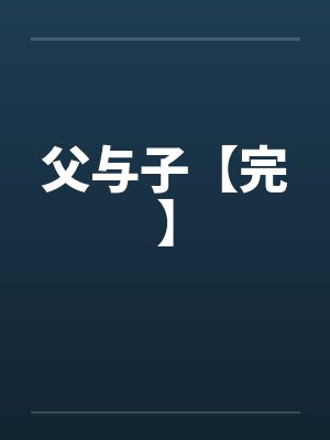 父与子【完】by佚名笔趣阁无弹窗封面