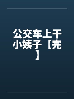 公交车上干小姨子【完】by佚名封面