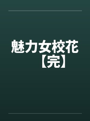 魅力女校花【完】笔趣阁无弹窗封面