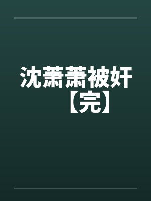 沈萧萧被奸【完】by佚名封面
