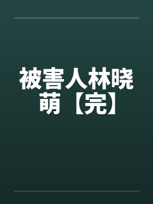 被害人林晓萌【完】by佚名封面