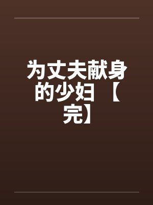 为丈夫献身的少妇 【完】by佚名封面