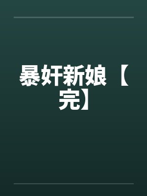暴奸新娘【完】by佚名笔趣阁无弹窗封面