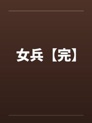 女兵【完】封面