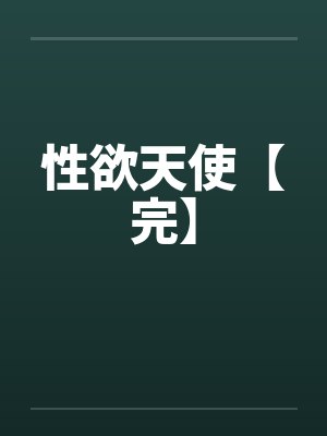 性欲天使【完】封面