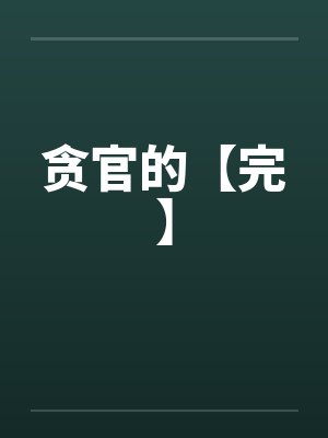 贪官的【完】by佚名笔趣阁无弹窗封面