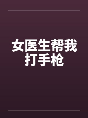 女医生帮我打手枪封面