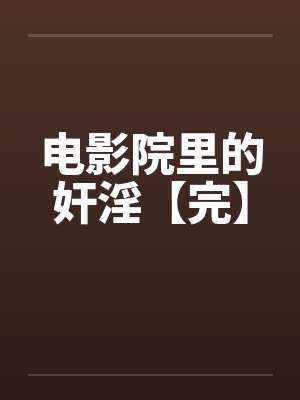 电影院里的奸淫【完】封面