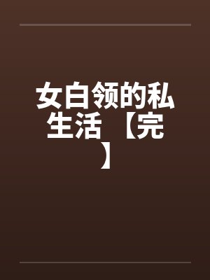 女白领的私生活 【完】by佚名封面