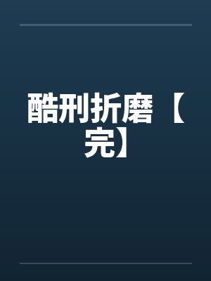 酷刑折磨【完】by佚名笔趣阁无弹窗封面