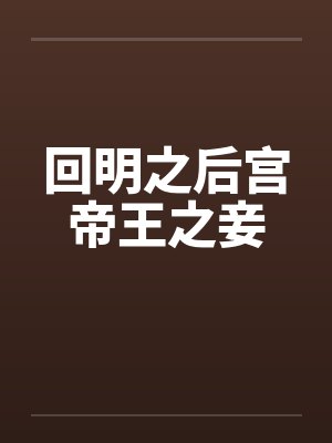 回明之后宫帝王之妾by佚名封面