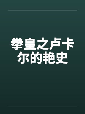 拳皇之卢卡尔的艳史笔趣阁无弹窗封面