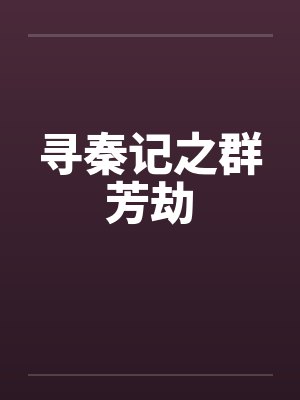 寻秦记之群芳劫封面