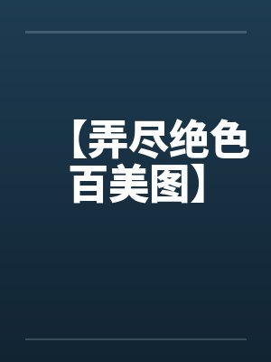 【弄尽绝色百美图】by佚名封面