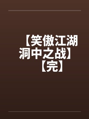 【笑傲江湖洞中之战】【完】by佚名笔趣阁无弹窗封面