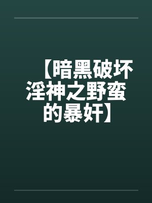 【暗黑破坏淫神之野蛮的暴奸】封面