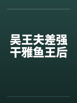 吴王夫差强干雅鱼王后by佚名笔趣阁无弹窗封面