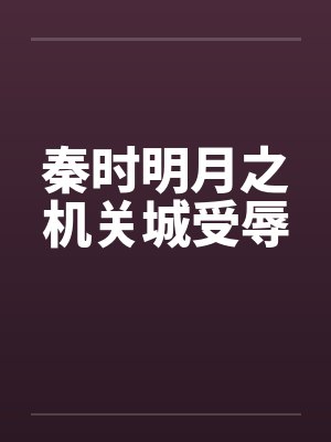 秦时明月之机关城受辱by佚名笔趣阁无弹窗封面