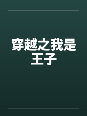 穿越之我是王子笔趣阁无弹窗封面