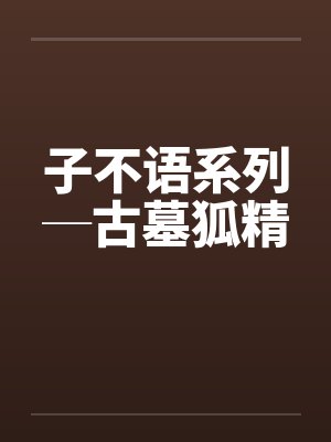 子不语系列─古墓狐精by佚名笔趣阁无弹窗封面