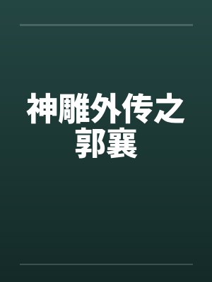 神雕外传之郭襄by佚名封面