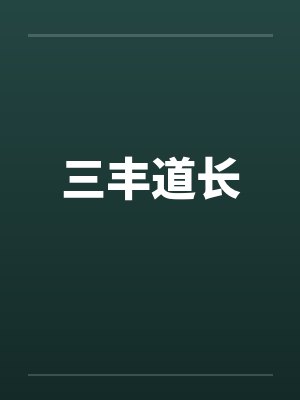 三丰道长by佚名封面