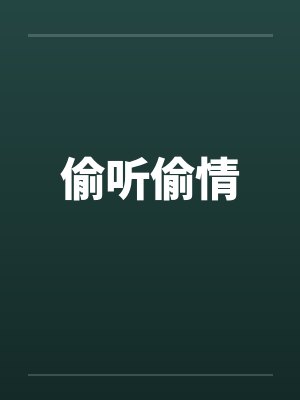 偷听偷情by佚名封面