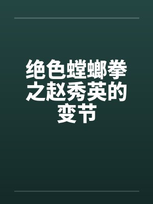 绝色螳螂拳之赵秀英的变节封面
